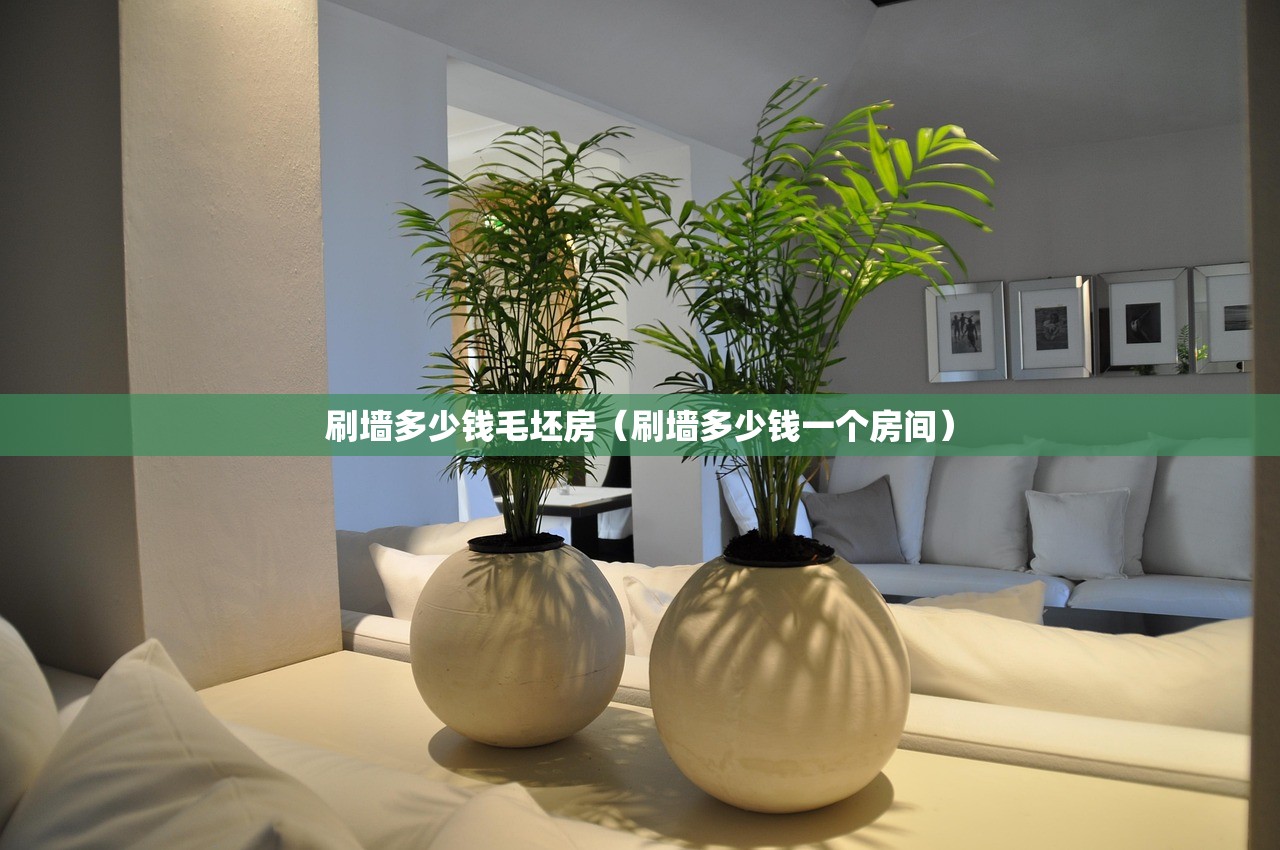 刷墙多少钱毛坯房（刷墙多少钱一个房间）