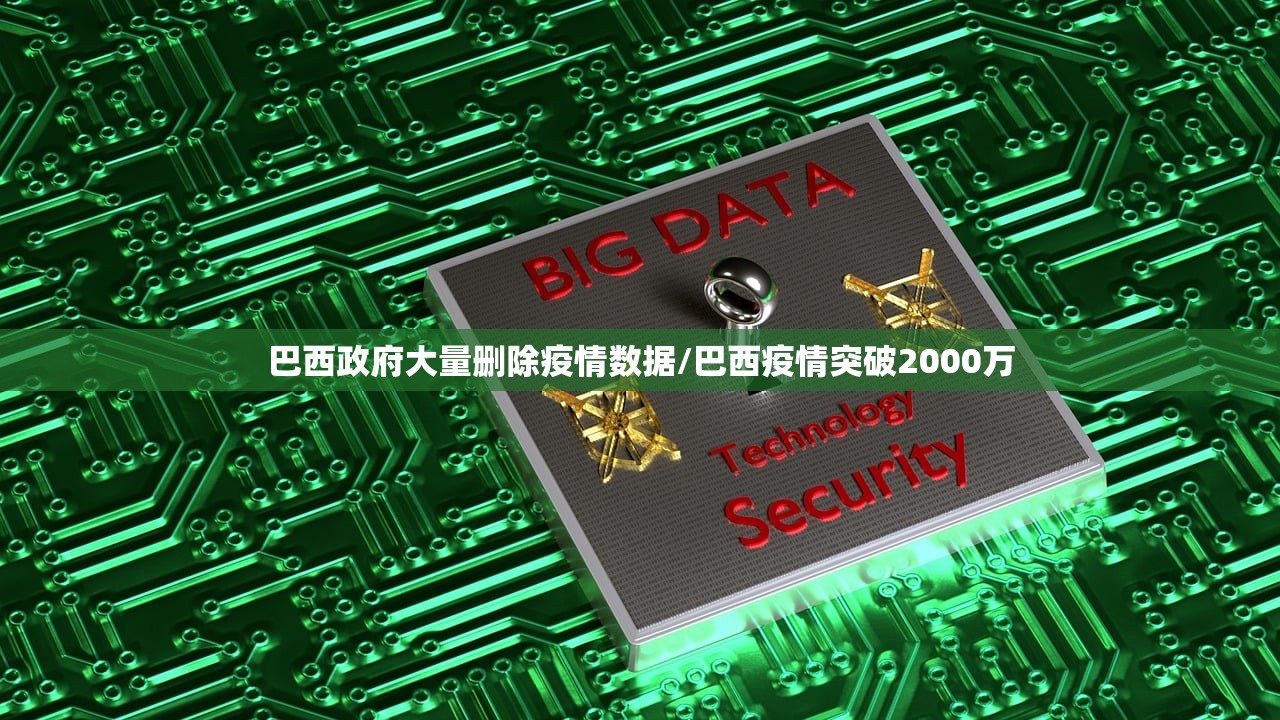 巴西政府大量删除疫情数据/巴西疫情突破2000万 巴西政府大量删除疫情数据/巴西疫情突破2000万