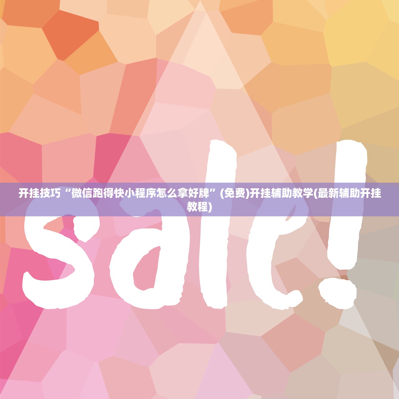 助赢神器“哥哥打大A开挂辅助器通用版”(透视)其实确实有挂