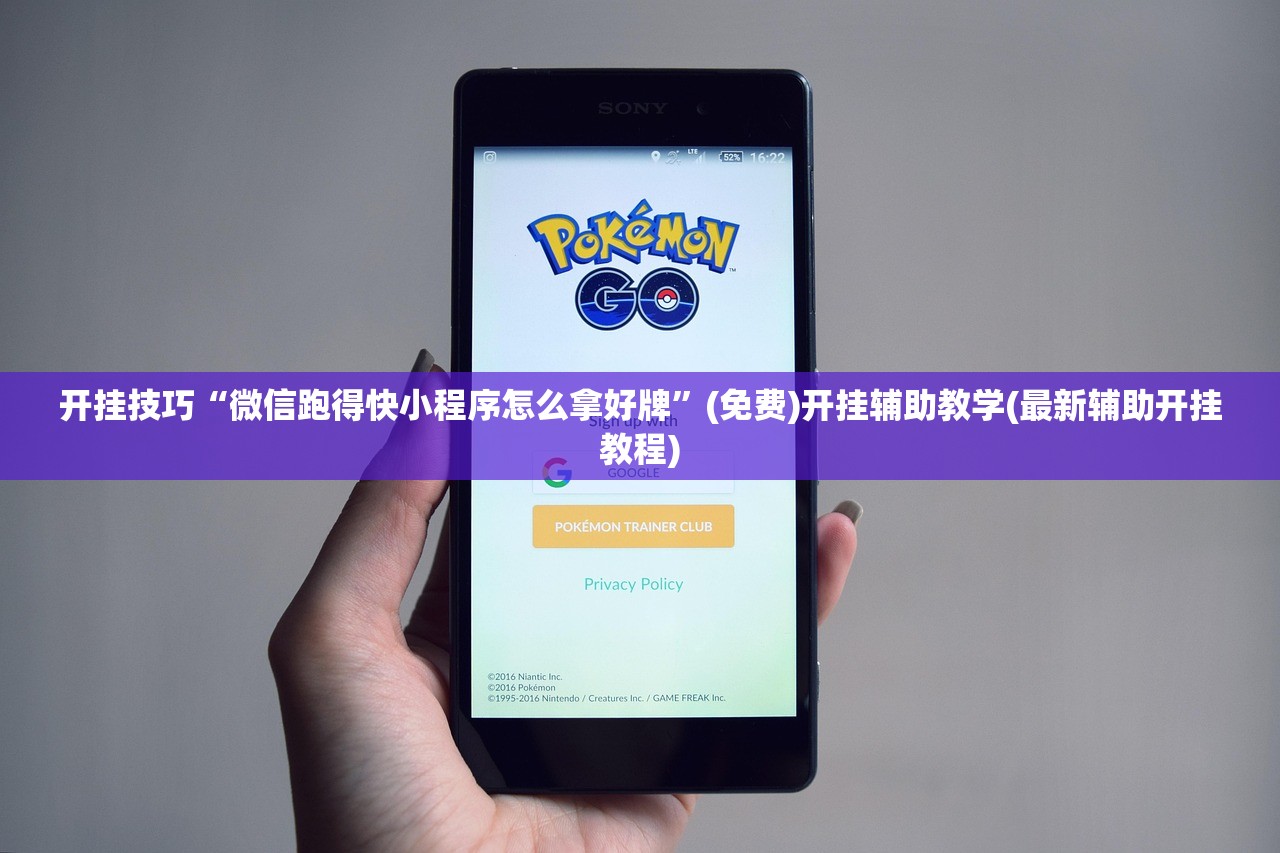 开挂技巧“微信跑得快小程序怎么拿好牌	”(免费)开挂辅助教学(最新辅助开挂教程)