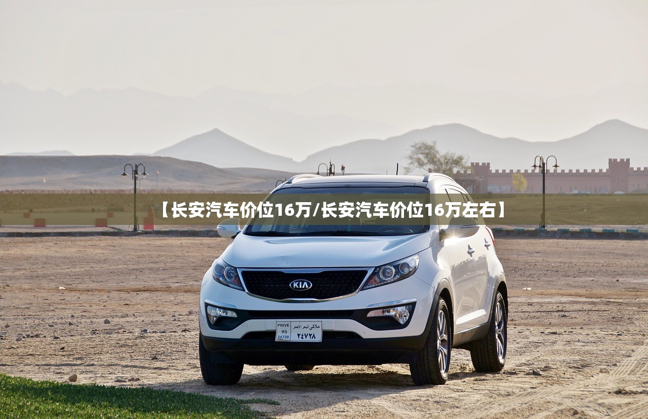 【长安汽车价位16万/长安汽车价位16万左右】