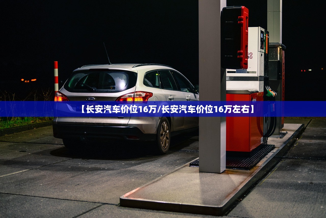 【长安汽车价位16万/长安汽车价位16万左右】