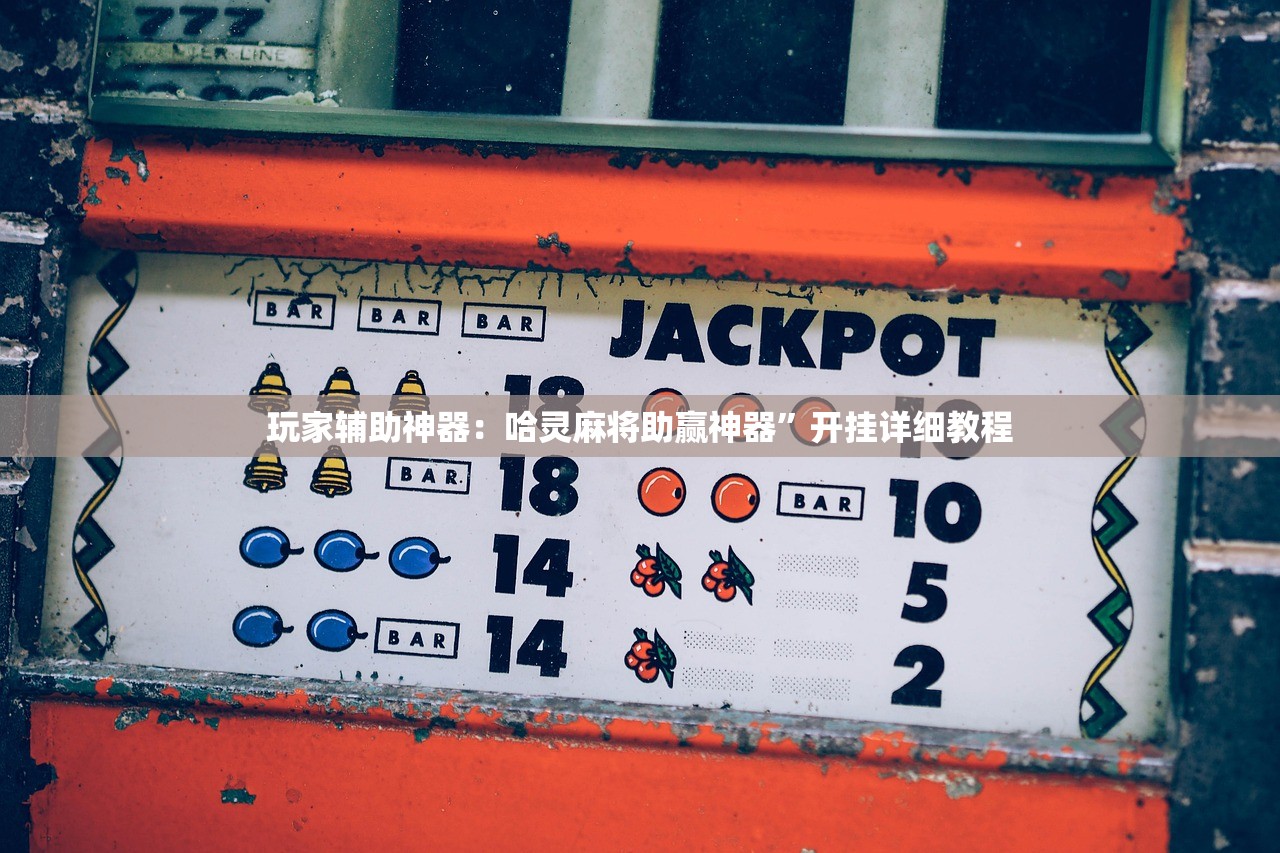 万能开挂辅助“中至打炸输赢有规律吗”开挂辅助脚本+详细开挂安装教程