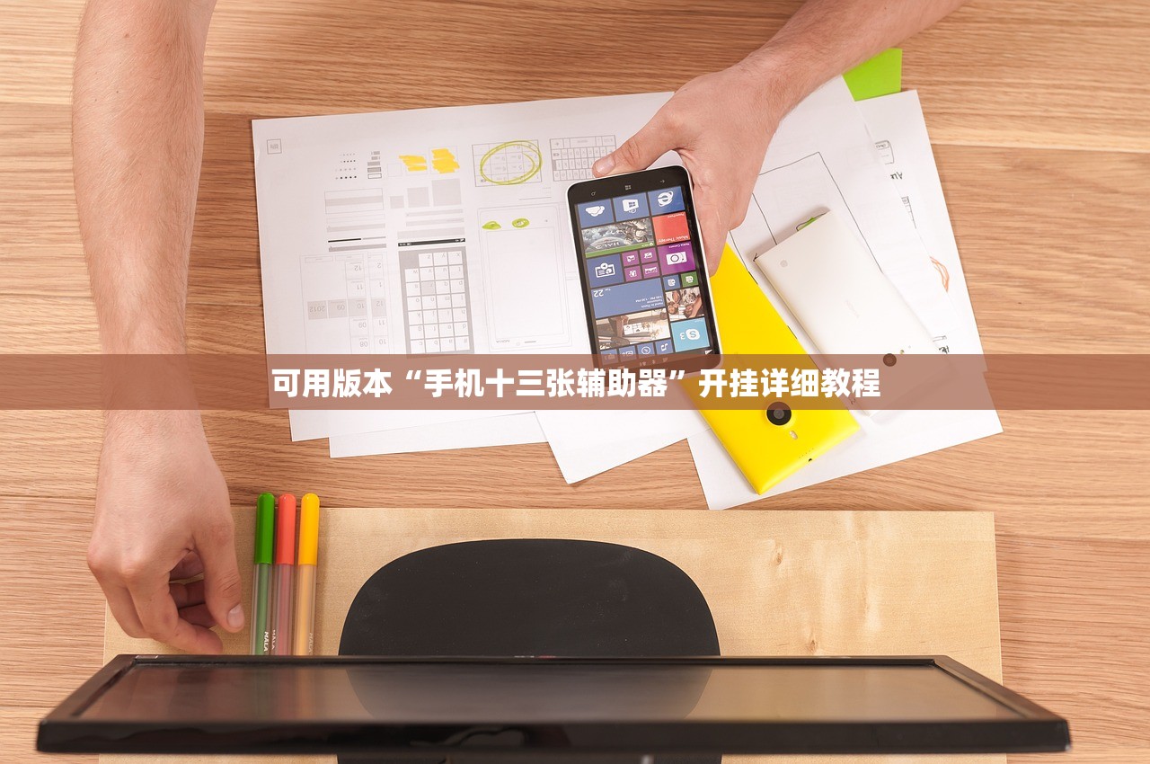 可用版本“手机十三张辅助器”开挂详细教程