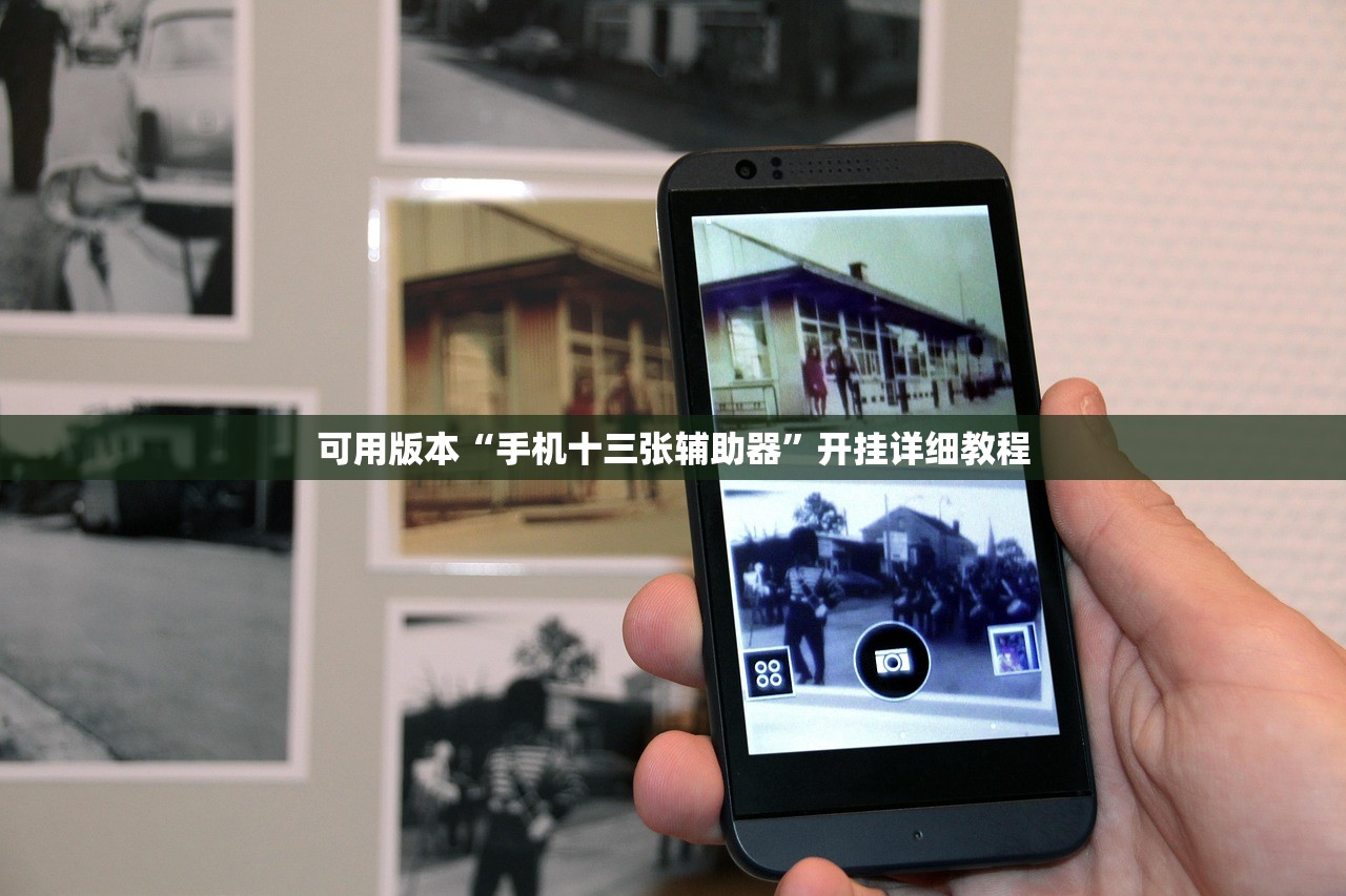可用版本“手机十三张辅助器”开挂详细教程