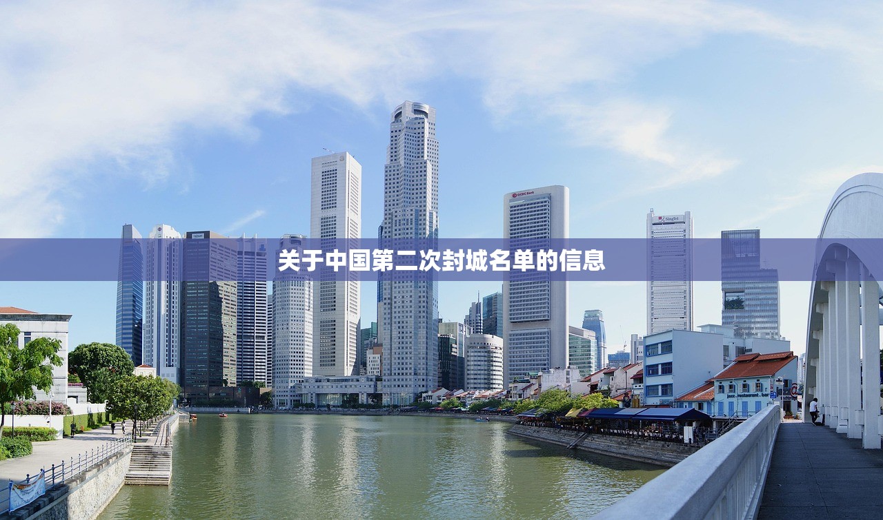 关于中国第二次封城名单的信息 关于中国第二次封城名单的信息