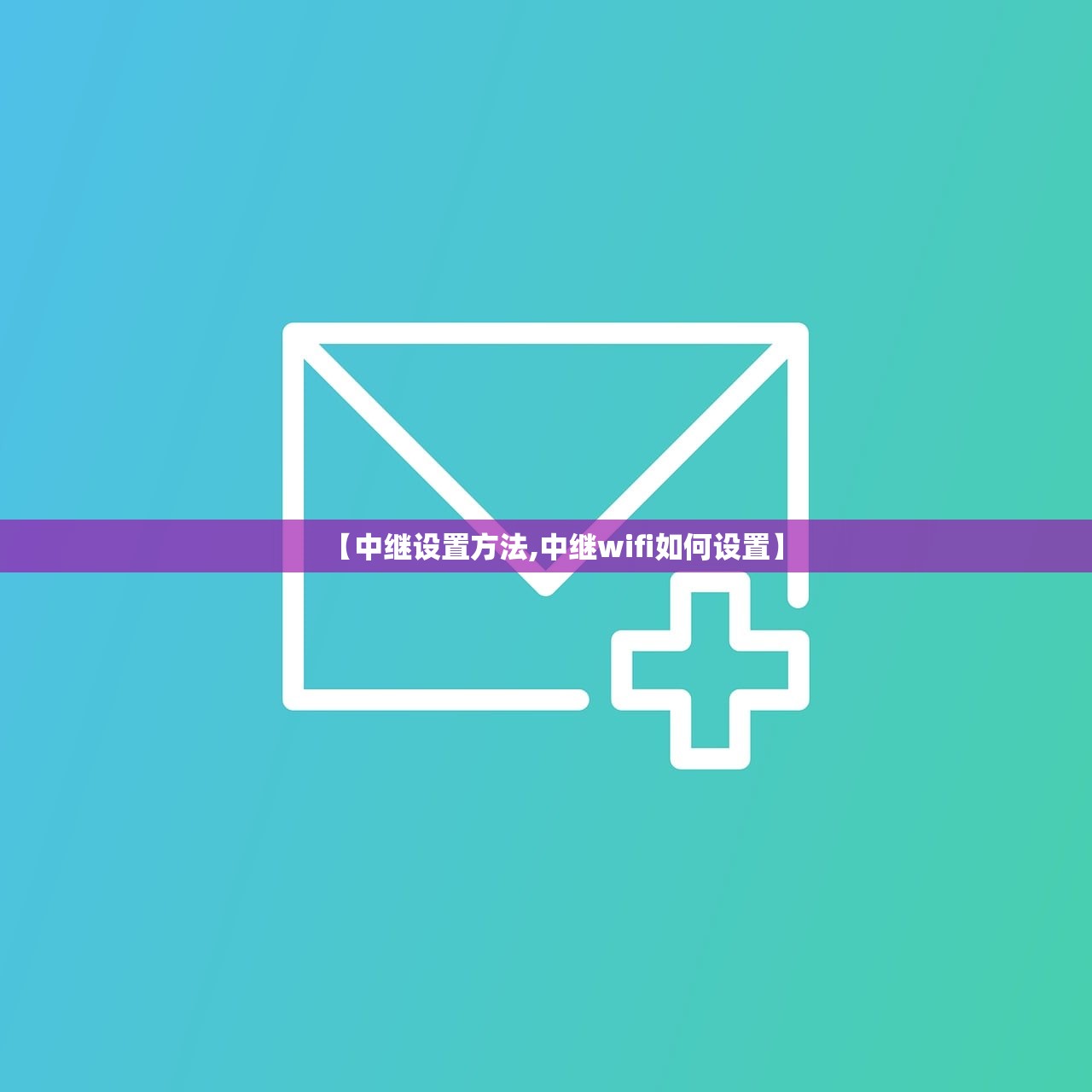 【中继设置方法,中继wifi如何设置】 【中继设置方法,中继wifi如何设置】