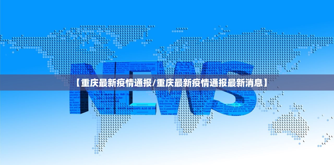 【重庆最新疫情通报/重庆最新疫情通报最新消息】