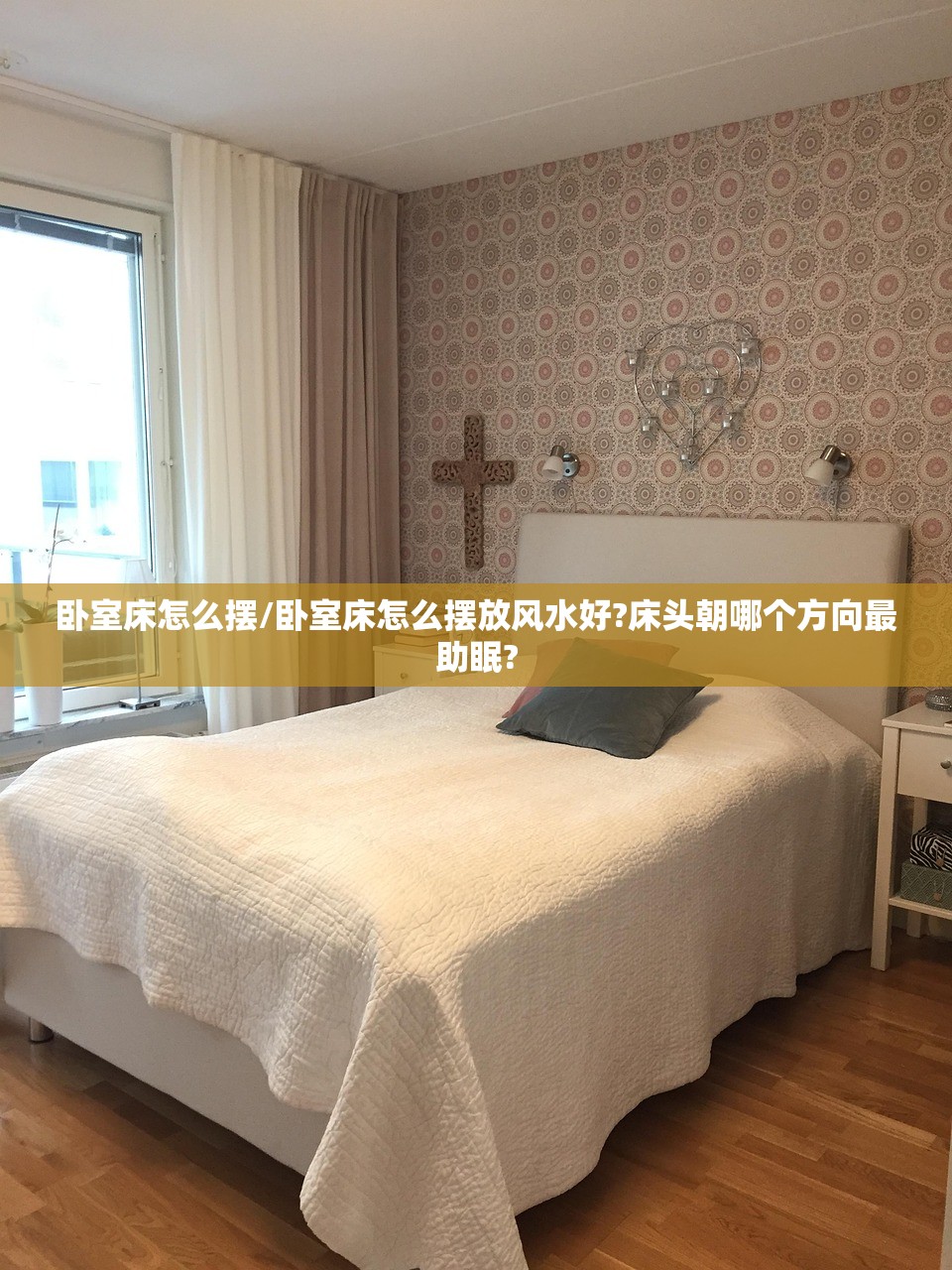 卧室床怎么摆/卧室床怎么摆放风水好?床头朝哪个方向最助眠?