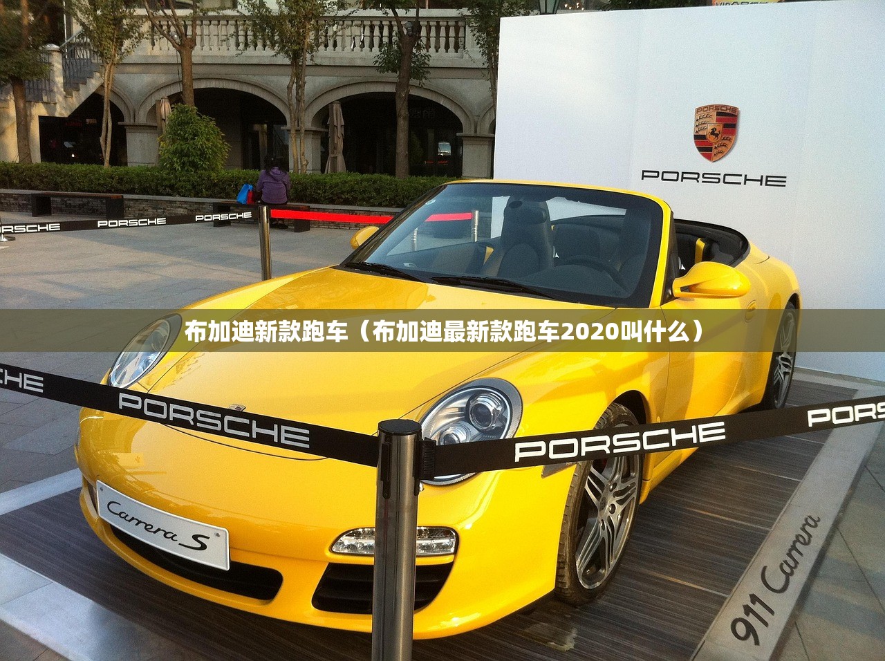 布加迪新款跑车（布加迪最新款跑车2020叫什么）
