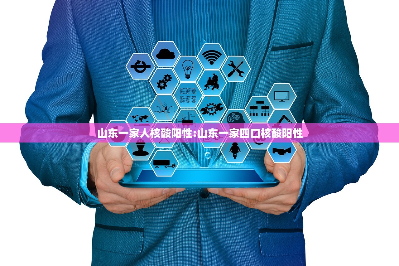 山东一家人核酸阳性:山东一家四口核酸阳性