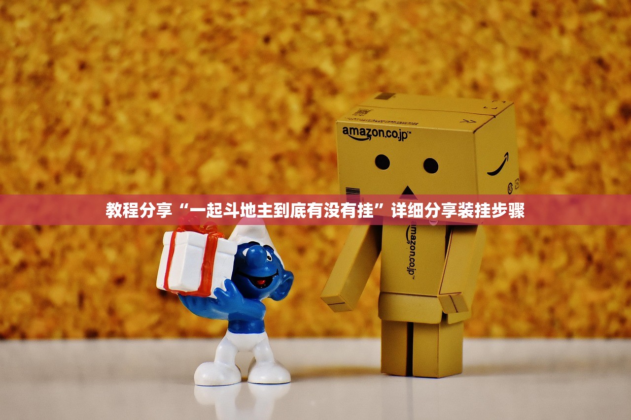 教程分享“一起斗地主到底有没有挂”详细分享装挂步骤