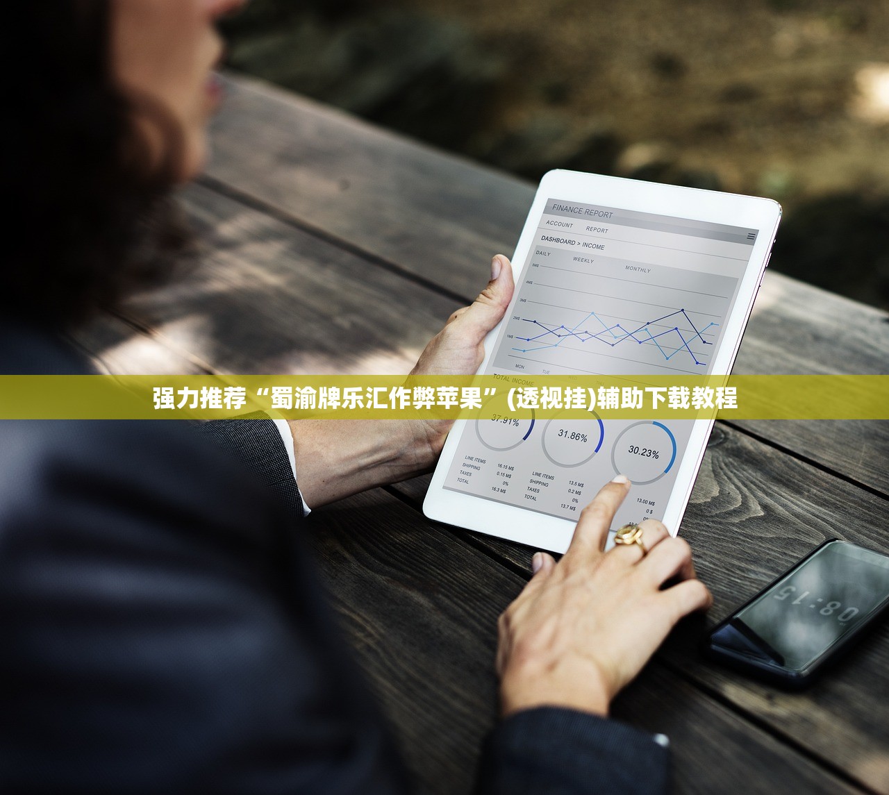 强力推荐“蜀渝牌乐汇作弊苹果”(透视挂)辅助下载教程