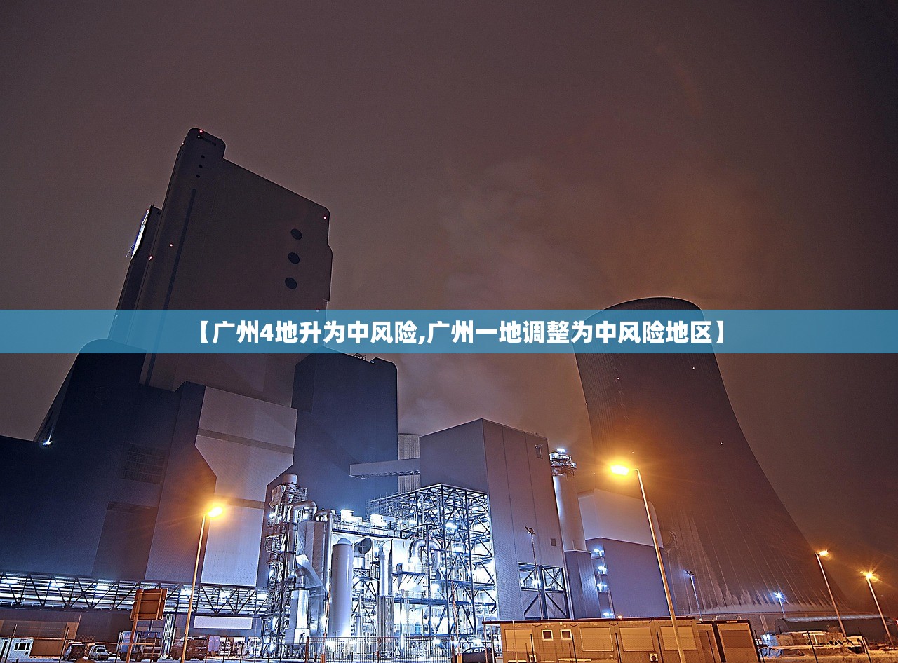 【广州4地升为中风险,广州一地调整为中风险地区】