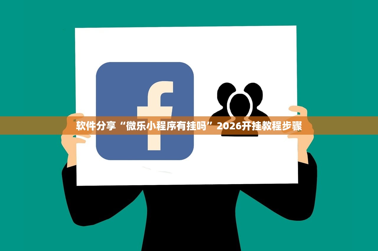 软件分享“微乐小程序有挂吗”2026开挂教程步骤