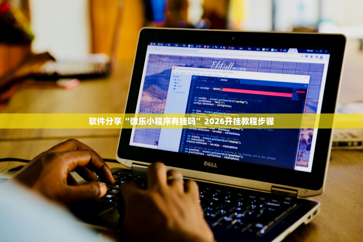 软件分享“微乐小程序有挂吗	”2026开挂教程步骤