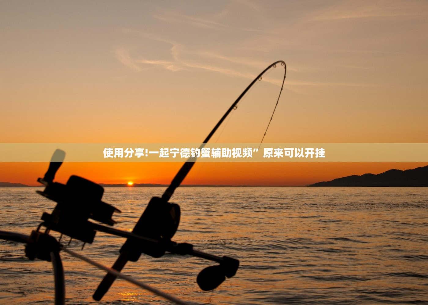 使用分享!一起宁德钓蟹辅助视频	”原来可以开挂
