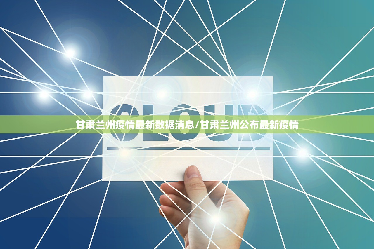 甘肃兰州疫情最新数据消息/甘肃兰州公布最新疫情