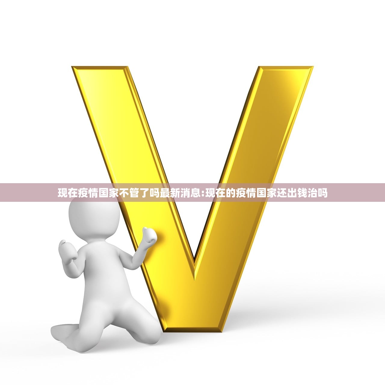 现在疫情国家不管了吗最新消息:现在的疫情国家还出钱治吗