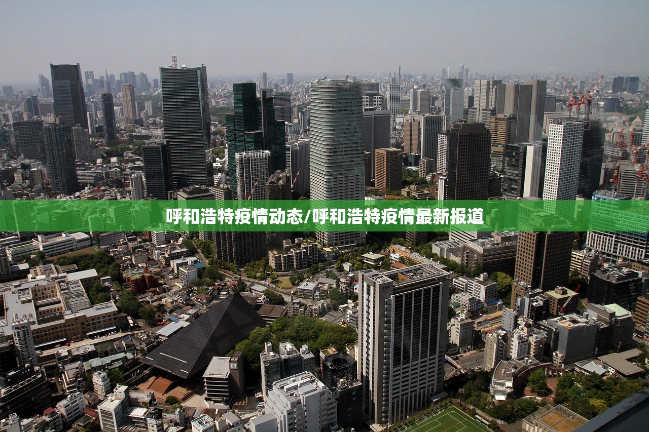 呼和浩特疫情动态/呼和浩特疫情最新报道