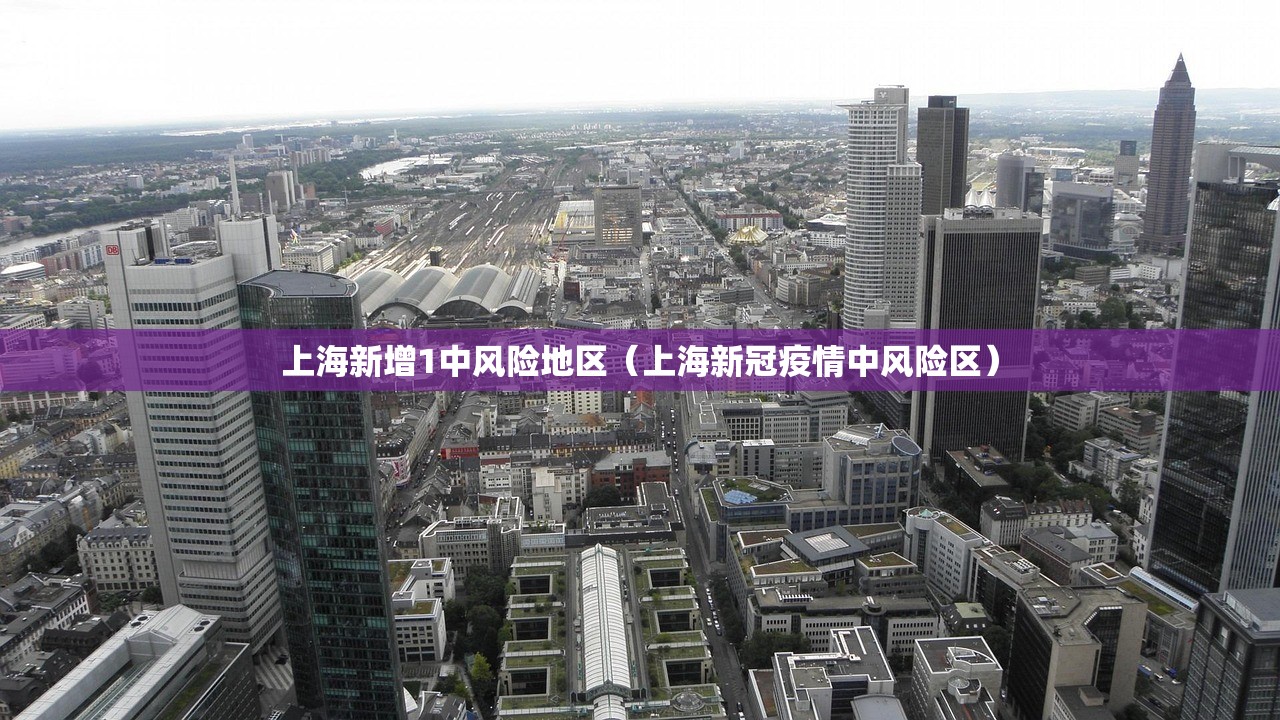 上海新增1中风险地区（上海新冠疫情中风险区）