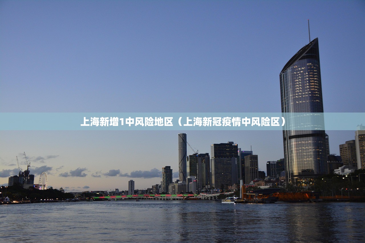 上海新增1中风险地区（上海新冠疫情中风险区）