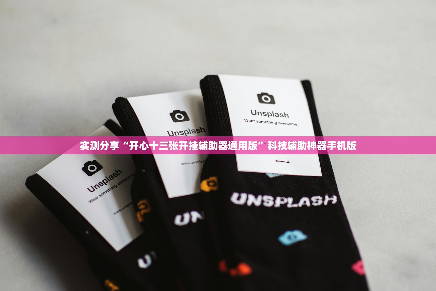实测分享“开心十三张开挂辅助器通用版”科技辅助神器手机版