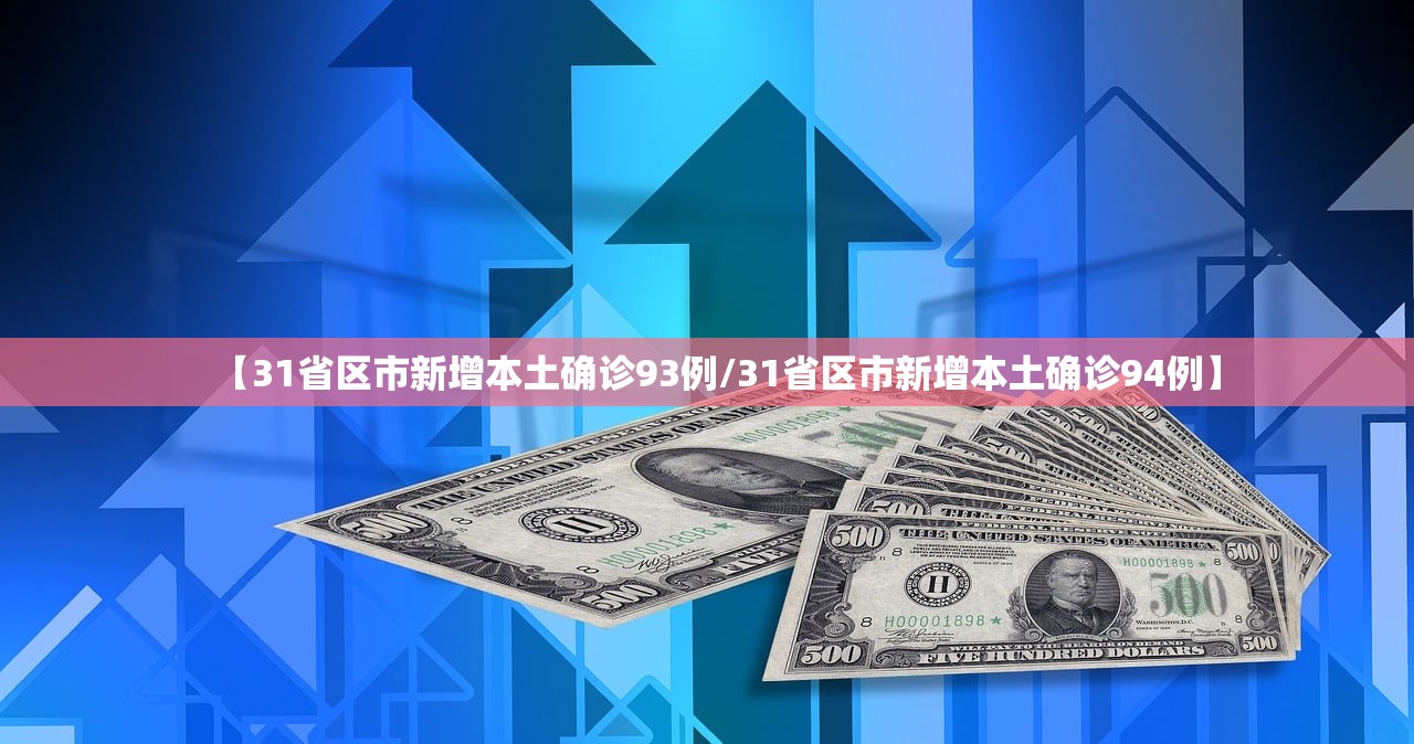 【31省区市新增本土确诊93例/31省区市新增本土确诊94例】