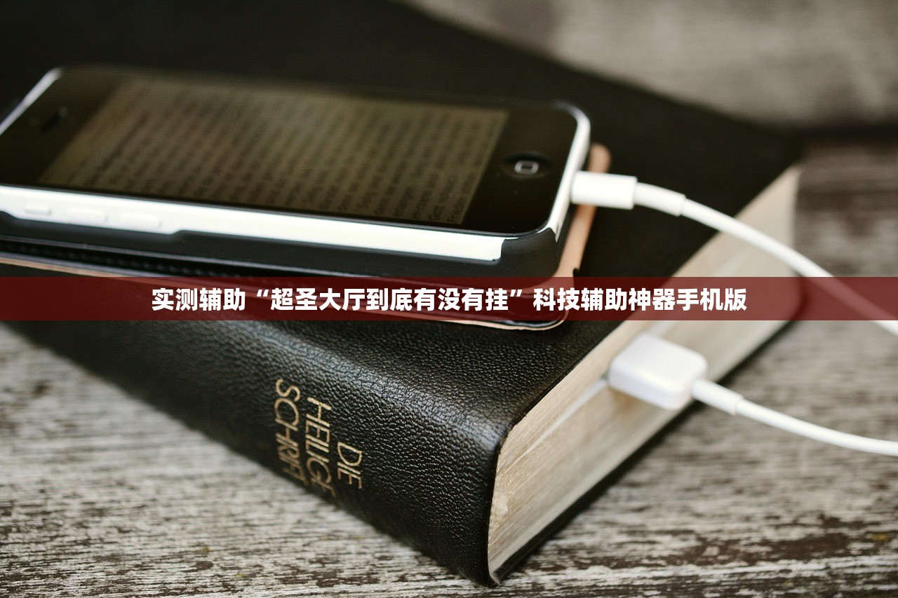 实测辅助“超圣大厅到底有没有挂”科技辅助神器手机版