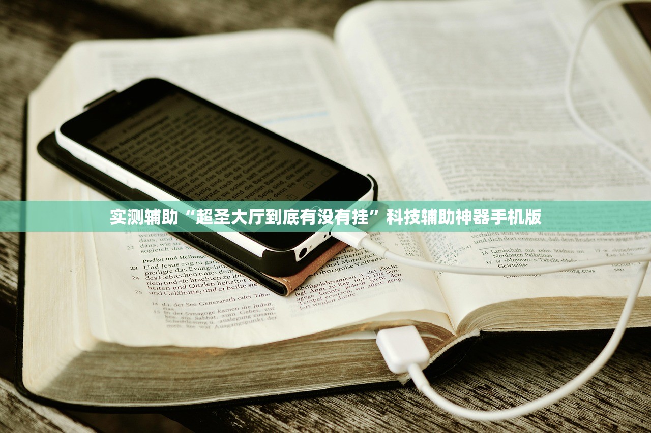 实测辅助“超圣大厅到底有没有挂”科技辅助神器手机版