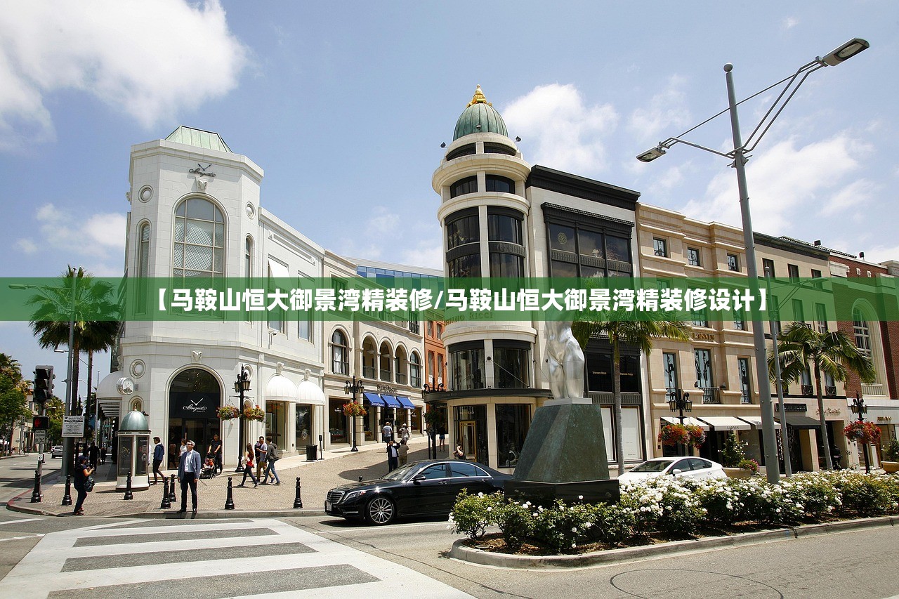 【马鞍山恒大御景湾精装修/马鞍山恒大御景湾精装修设计】