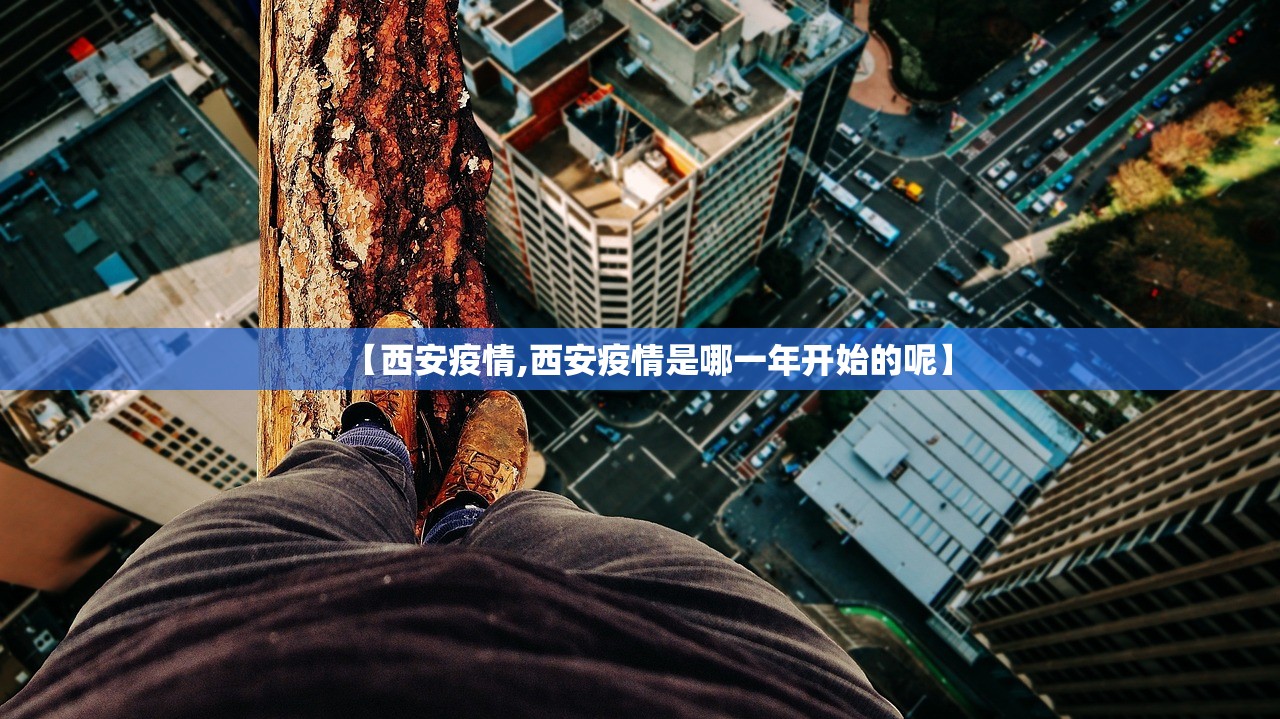 【西安疫情,西安疫情是哪一年开始的呢】