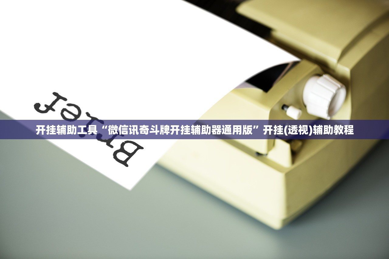 实测神器辅助“哥哥杭州麻将是不是有挂”开挂详细教程