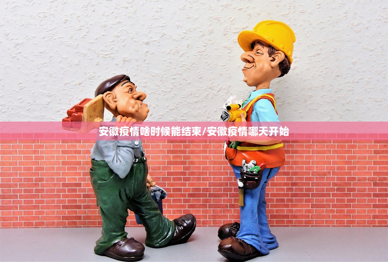 安徽疫情啥时候能结束/安徽疫情哪天开始 安徽疫情啥时候能结束/安徽疫情哪天开始