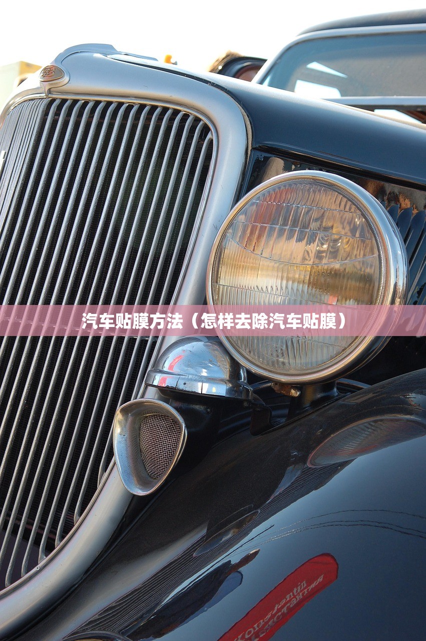 汽车贴膜方法（怎样去除汽车贴膜）