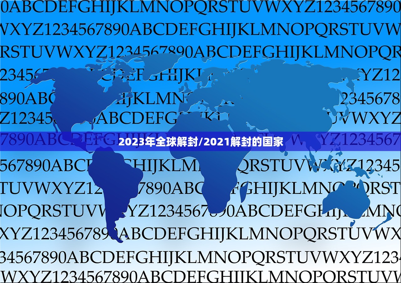 2023年全球解封/2021解封的国家 2023年全球解封/2021解封的国家