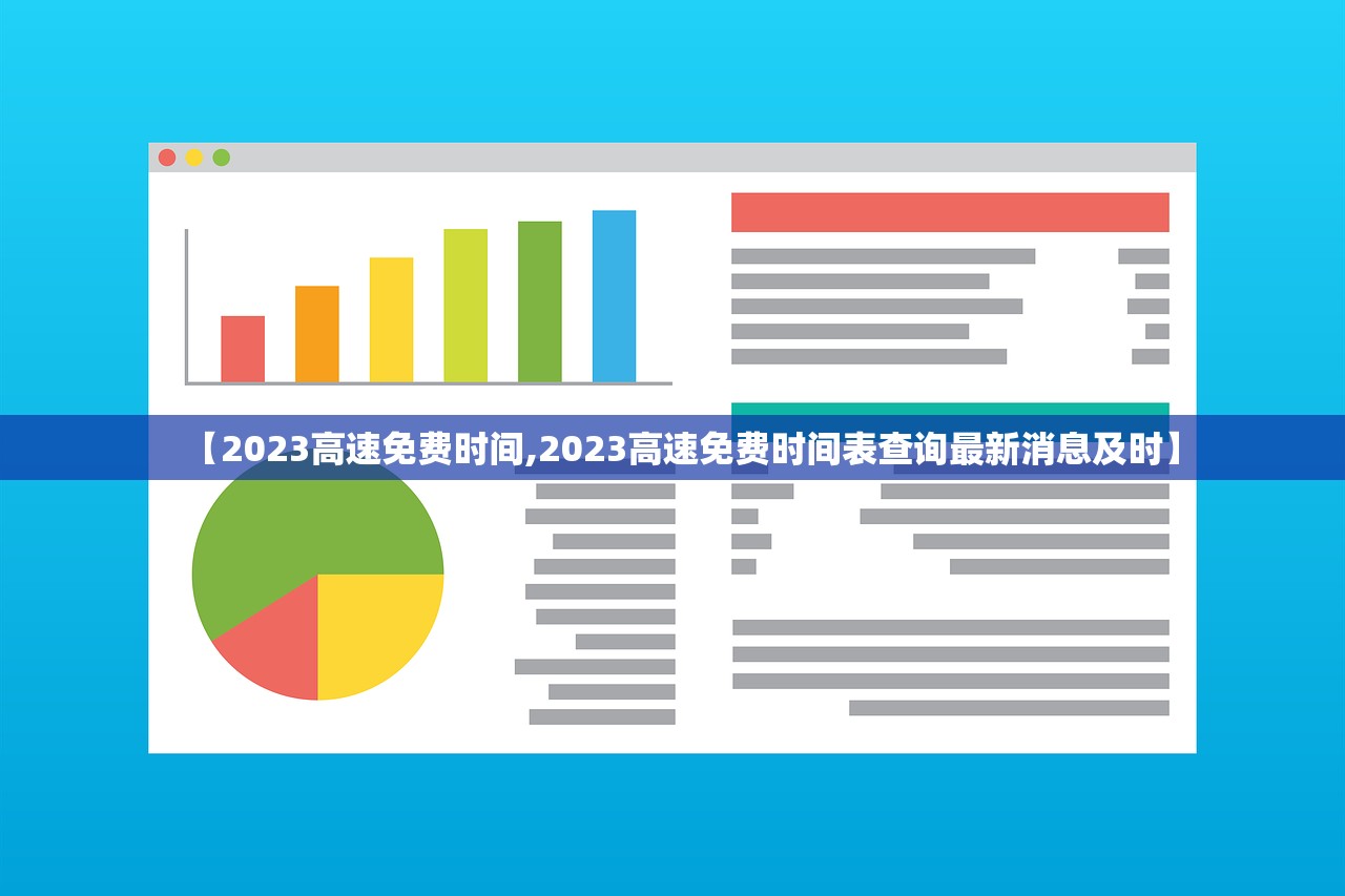 【2023高速免费时间,2023高速免费时间表查询最新消息及时】