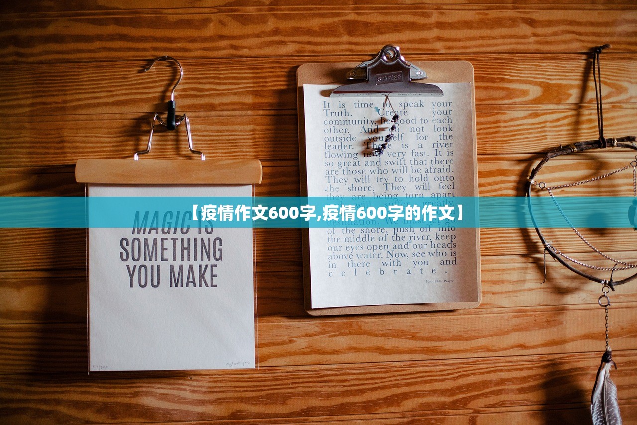 【疫情作文600字,疫情600字的作文】