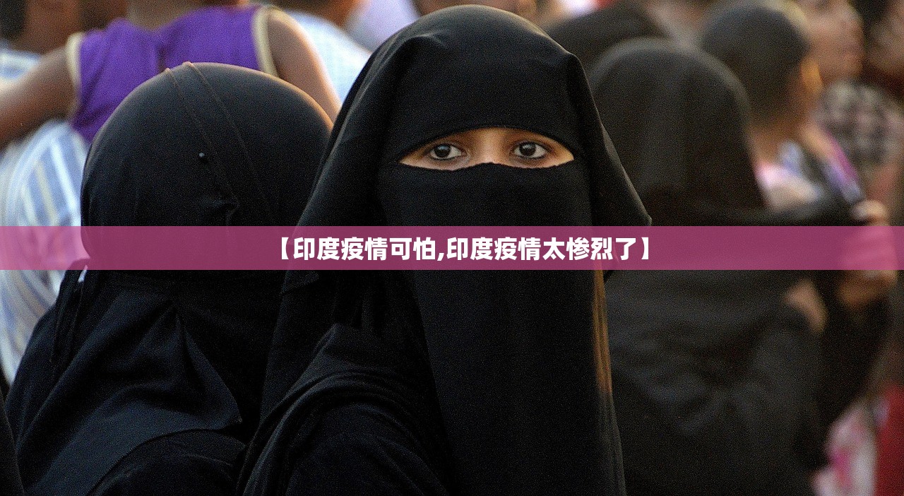【印度疫情可怕,印度疫情太惨烈了】 【印度疫情可怕,印度疫情太惨烈了】