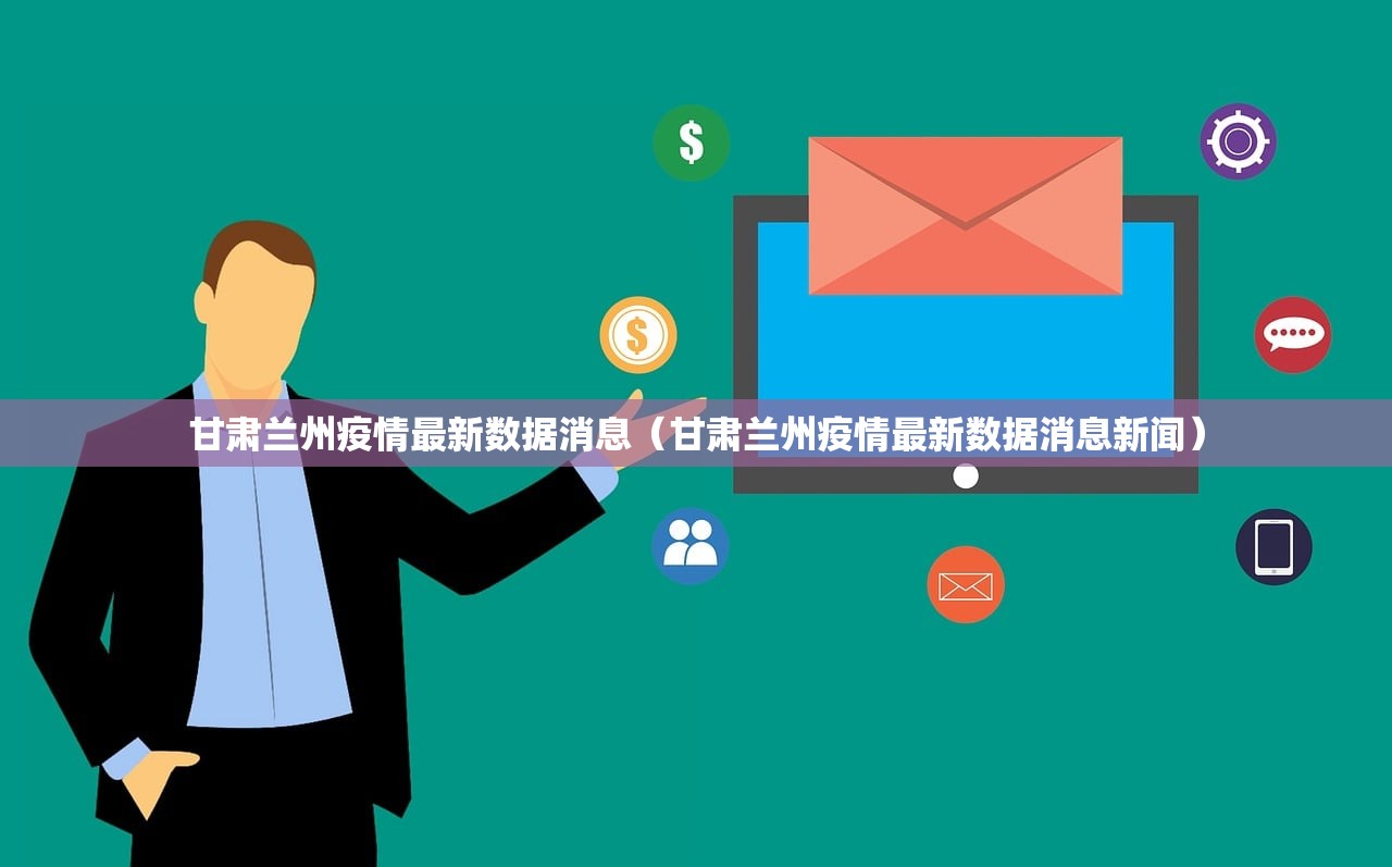 甘肃兰州疫情最新数据消息（甘肃兰州疫情最新数据消息新闻）
