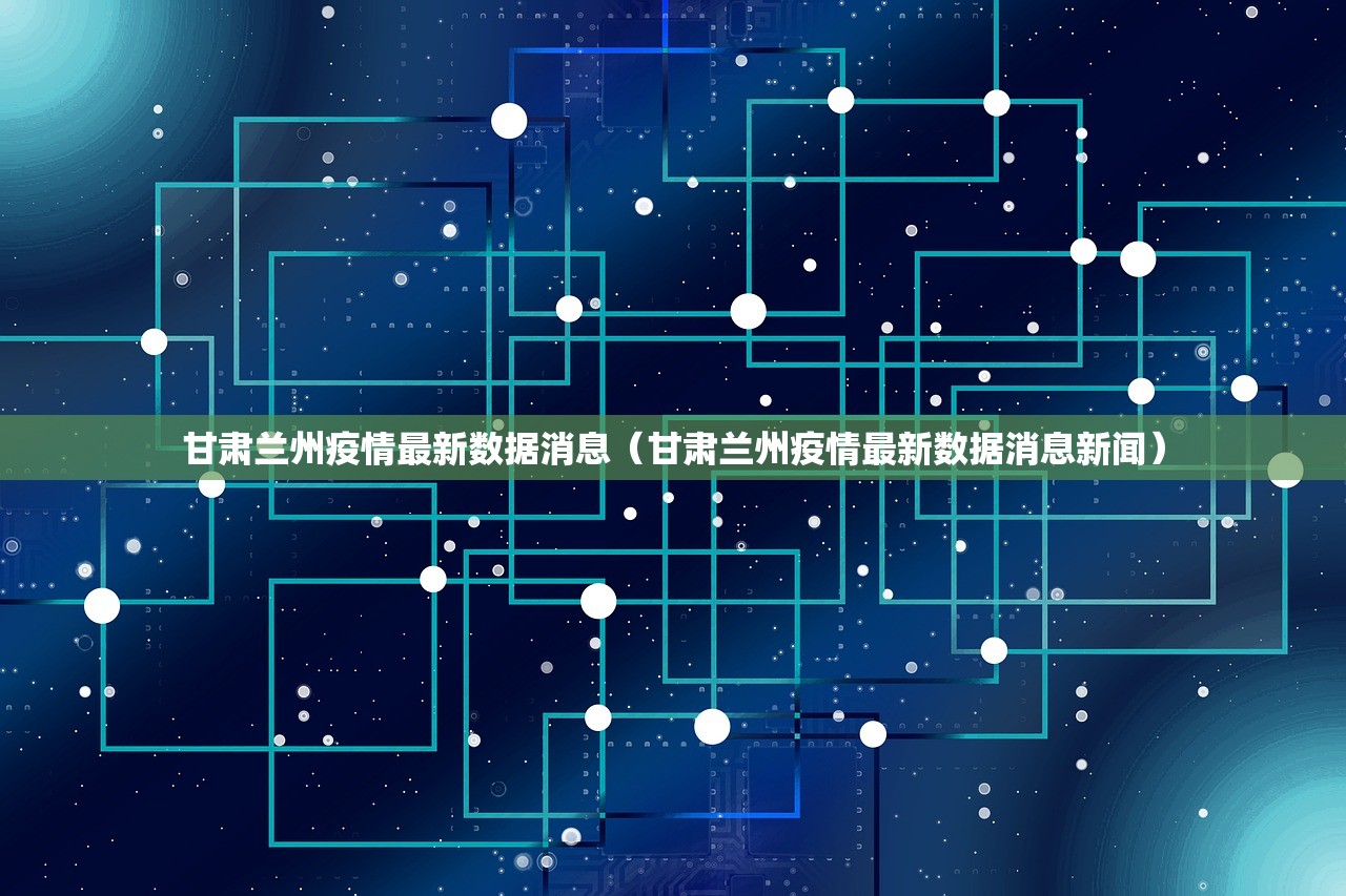 甘肃兰州疫情最新数据消息（甘肃兰州疫情最新数据消息新闻）