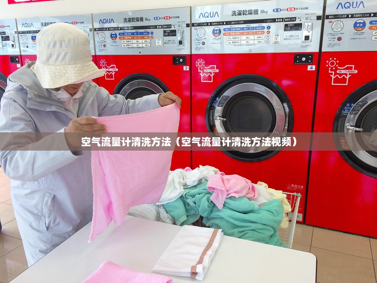 空气流量计清洗方法（空气流量计清洗方法视频）