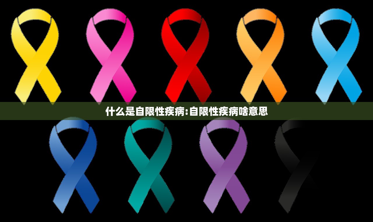 什么是自限性疾病:自限性疾病啥意思
