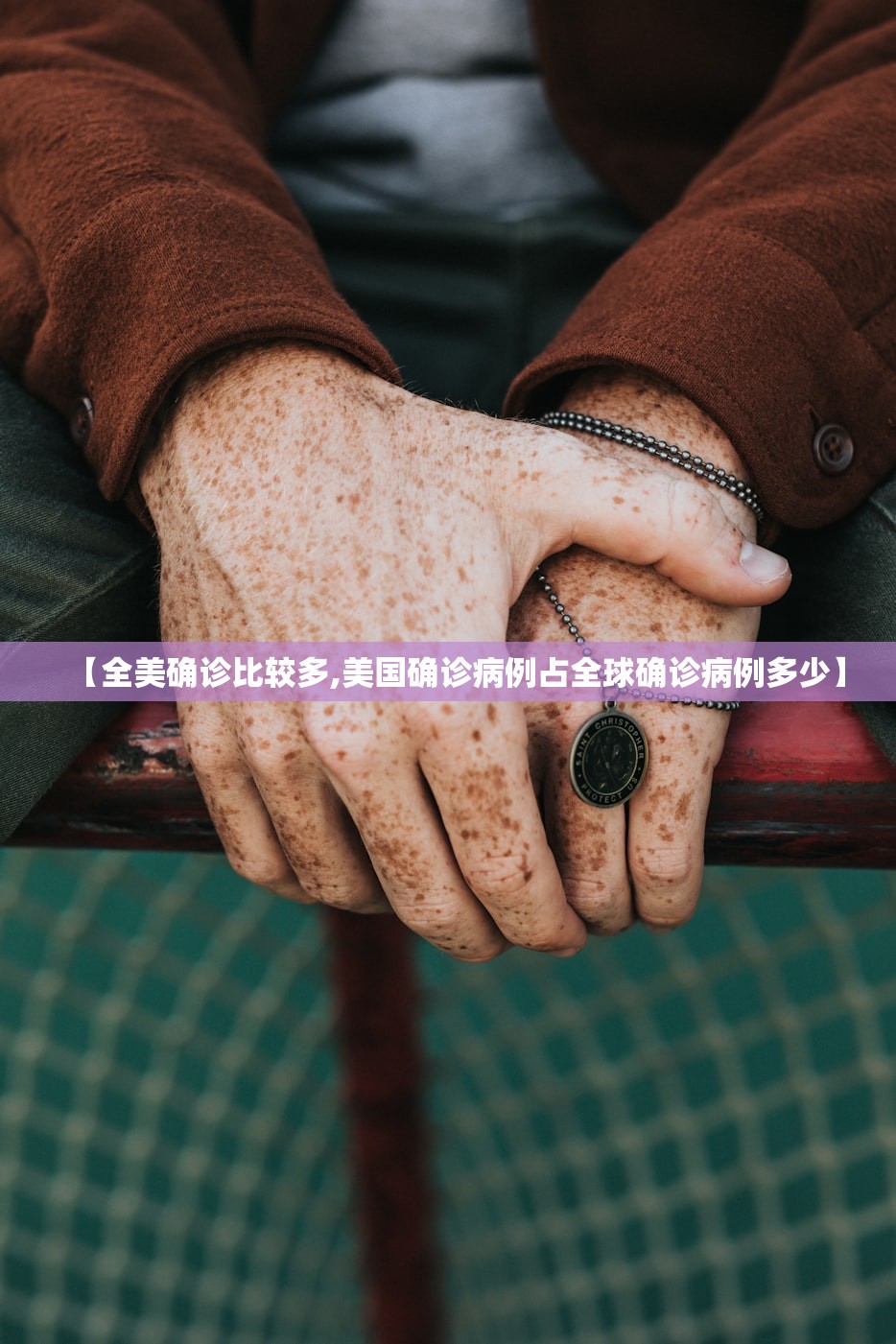 【全美确诊比较多,美国确诊病例占全球确诊病例多少】