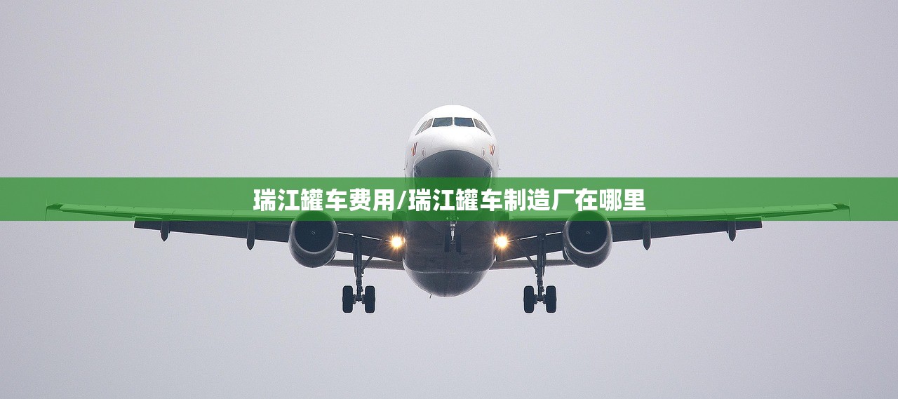 瑞江罐车费用/瑞江罐车制造厂在哪里