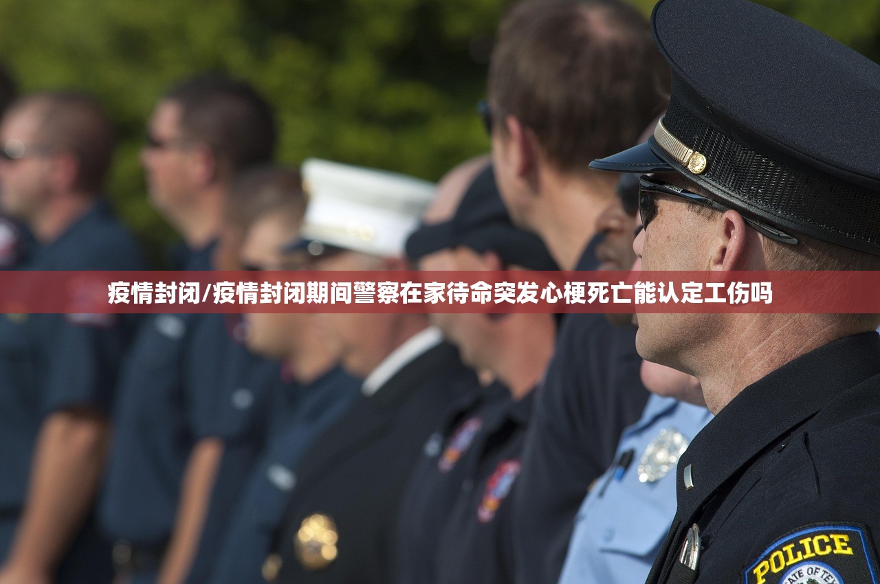 疫情封闭/疫情封闭期间警察在家待命突发心梗死亡能认定工伤吗