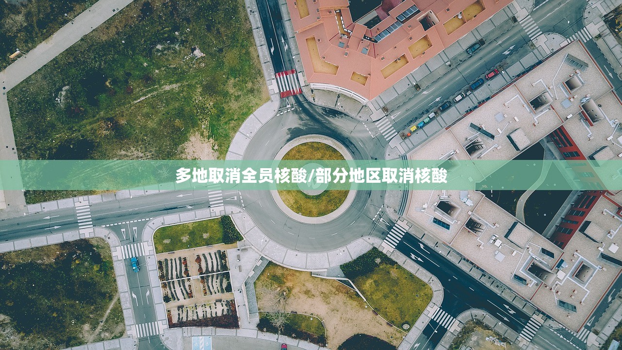 多地取消全员核酸/部分地区取消核酸