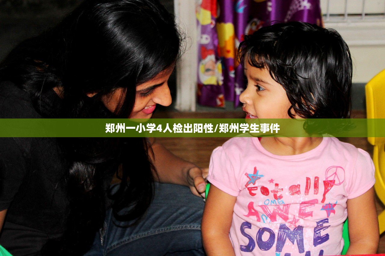 郑州一小学4人检出阳性/郑州学生事件