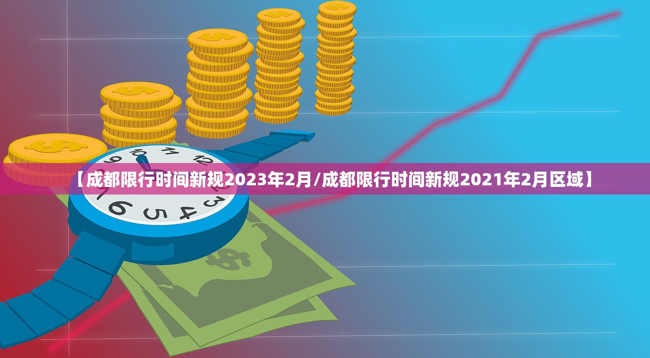 【成都限行时间新规2023年2月/成都限行时间新规2021年2月区域】