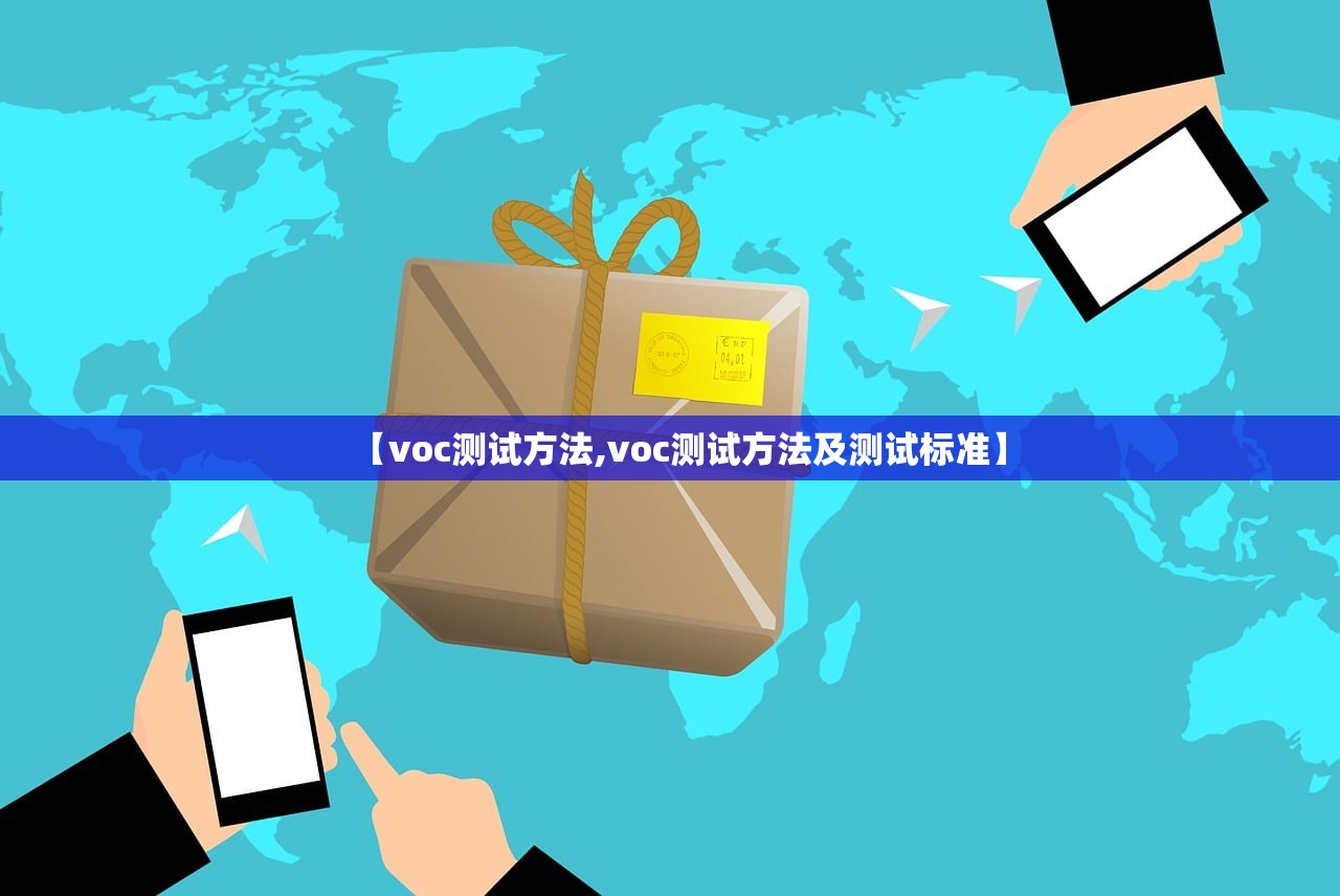 【voc测试方法,voc测试方法及测试标准】